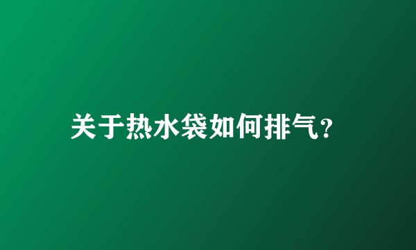 关于热水袋如何排气？