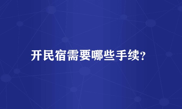 开民宿需要哪些手续？