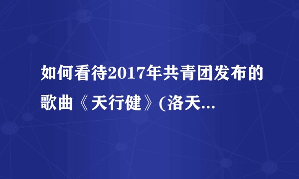 如何看待2017年共青团发布的歌曲《天行健》(洛天依唱)中的歌词“取火有道，何至于偷”？
