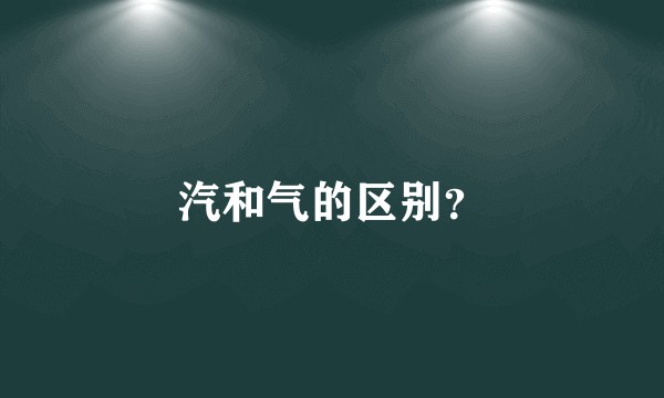汽和气的区别？