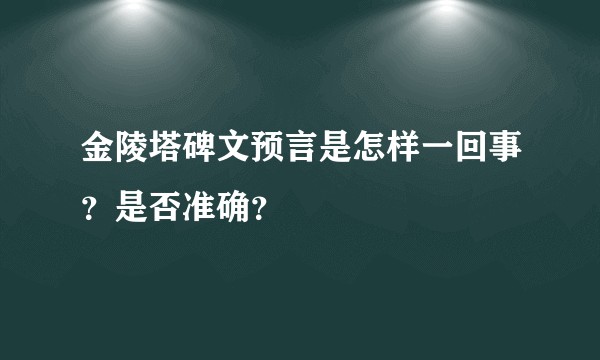 金陵塔碑文预言是怎样一回事？是否准确？