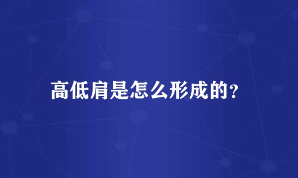 高低肩是怎么形成的？