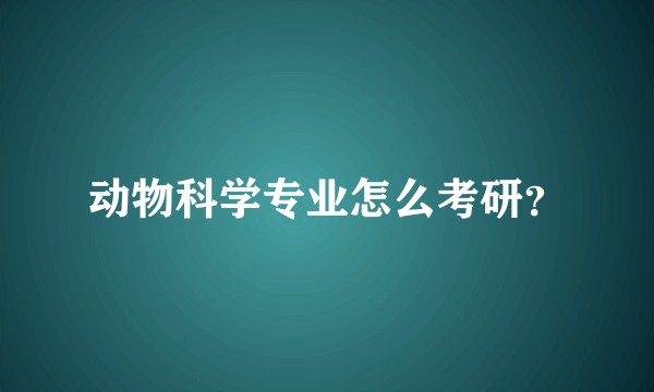 动物科学专业怎么考研？