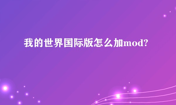 我的世界国际版怎么加mod?