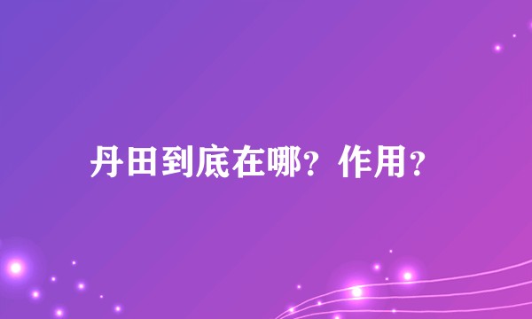 丹田到底在哪?作用?
