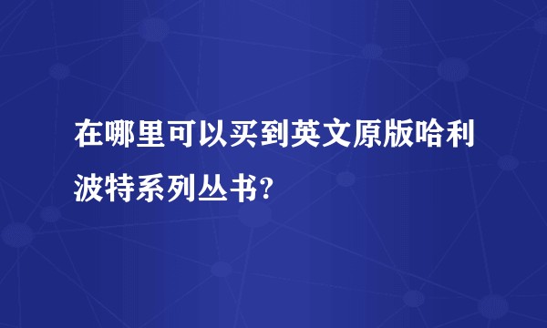 在哪里可以买到英文原版哈利波特系列丛书?