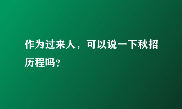 作为过来人，可以说一下秋招历程吗？
