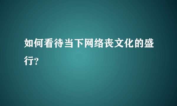 如何看待当下网络丧文化的盛行？