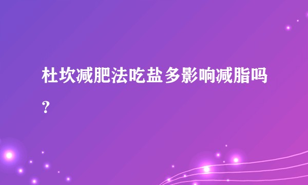 杜坎减肥法吃盐多影响减脂吗？