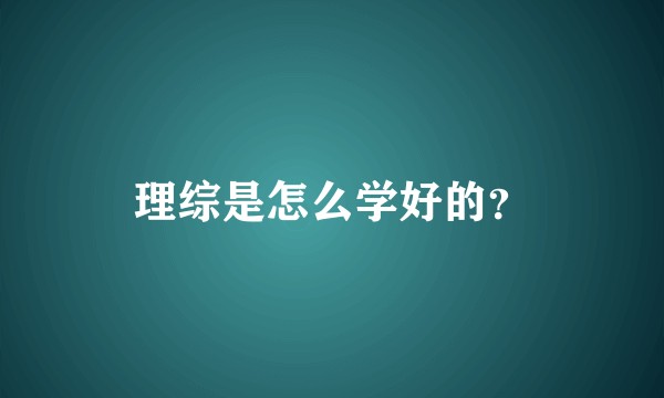 理综是怎么学好的？