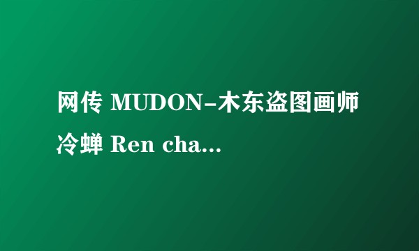 网传 MUDON-木东盗图画师冷蝉 Ren chain、开班诈骗，实际情况如何？