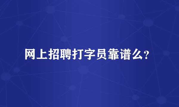 网上招聘打字员靠谱么？