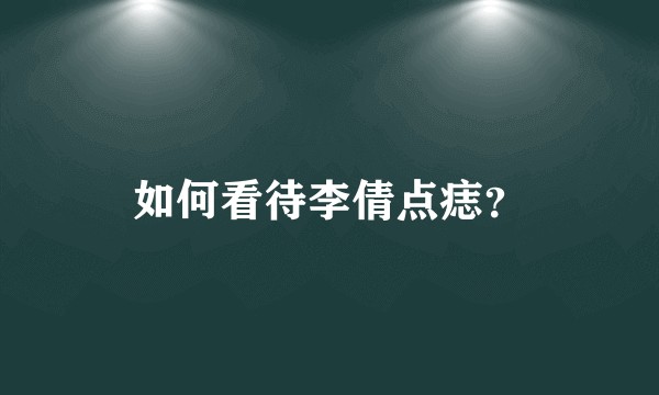 如何看待李倩点痣?