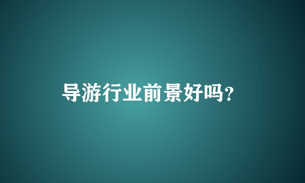 导游行业前景好吗？