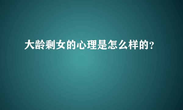 大龄剩女的心理是怎么样的？