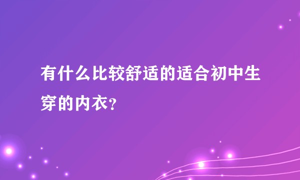 有什么比较舒适的适合初中生穿的内衣？