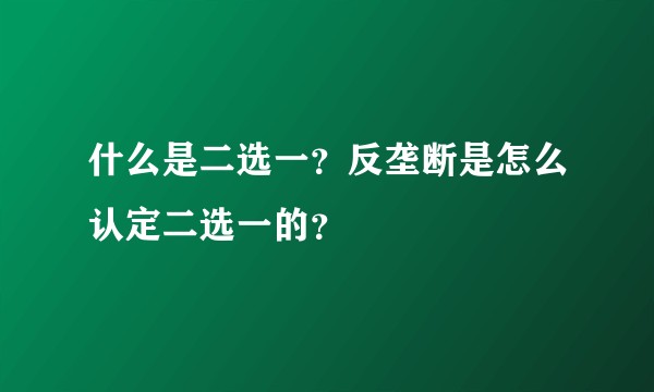 什么是二选一？反垄断是怎么认定二选一的？