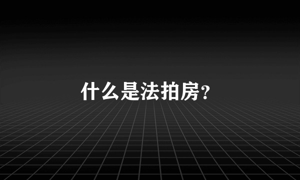 什么是法拍房？
