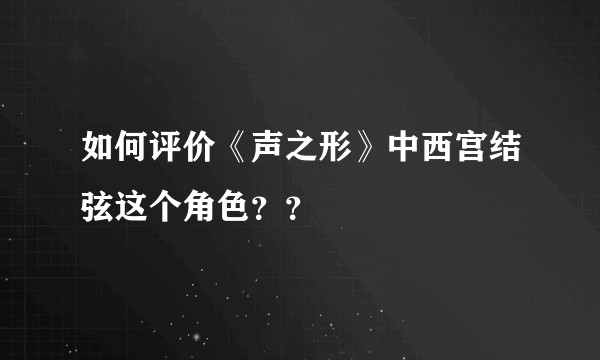 如何评价《声之形》中西宫结弦这个角色？？