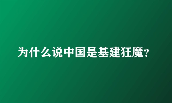为什么说中国是基建狂魔？