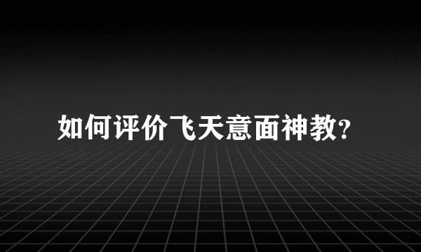 如何评价飞天意面神教？