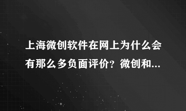 上海微创软件在网上为什么会有那么多负面评价？微创和微软是怎么样的一个外包关系？