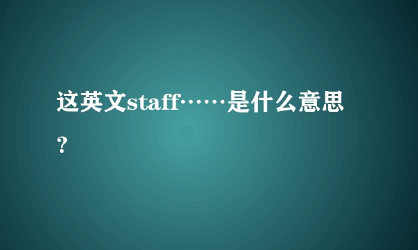 这英文staff……是什么意思？