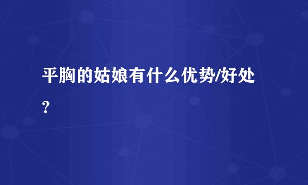 平胸的姑娘有什么优势/好处？