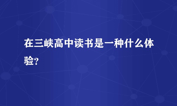 在三峡高中读书是一种什么体验？