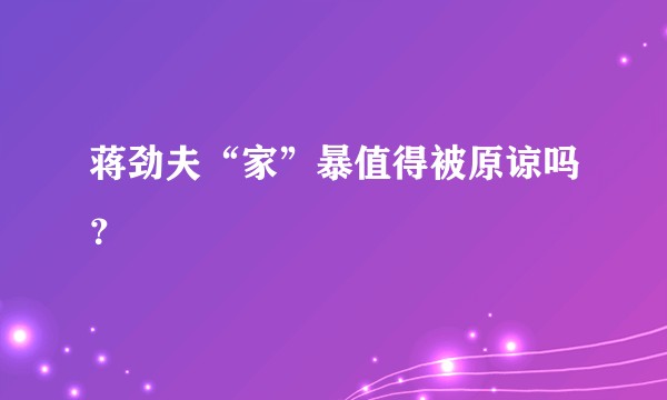 蒋劲夫“家”暴值得被原谅吗?