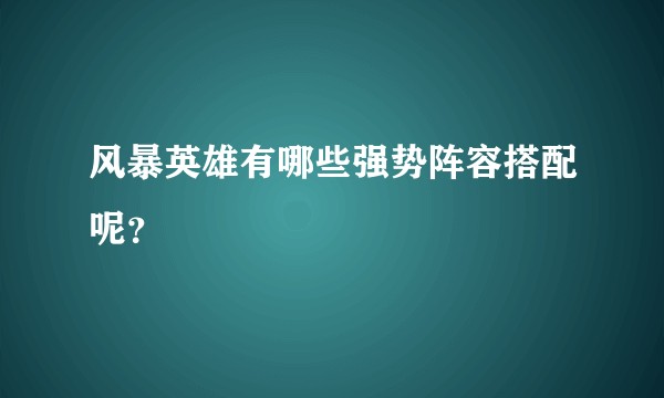风暴英雄有哪些强势阵容搭配呢？