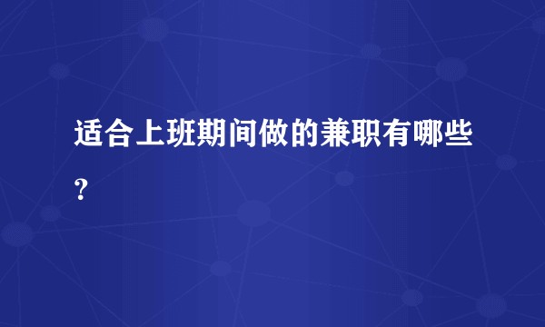 适合上班期间做的兼职有哪些？