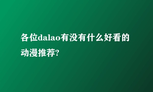 各位dalao有没有什么好看的动漫推荐?