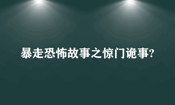暴走恐怖故事之惊门诡事?