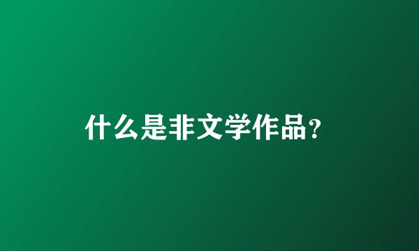 什么是非文学作品？