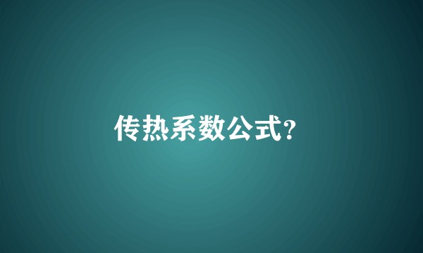 传热系数公式？
