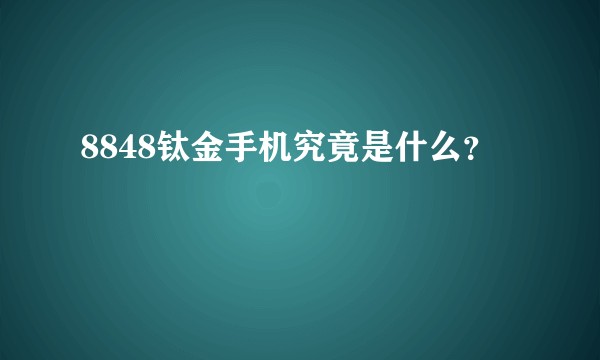 8848钛金手机究竟是什么？