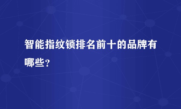 智能指纹锁排名前十的品牌有哪些？