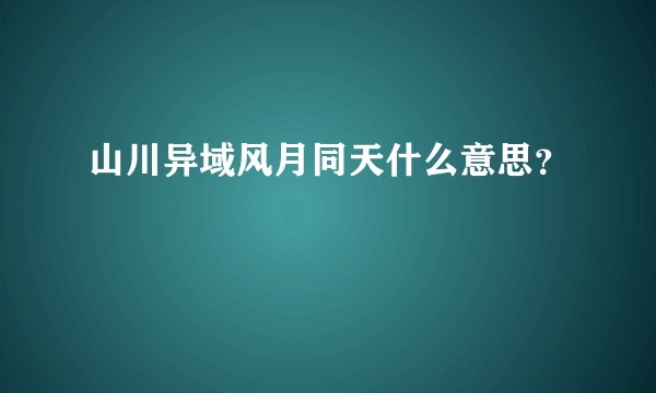 山川异域风月同天什么意思？