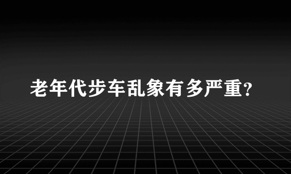 老年代步车乱象有多严重？
