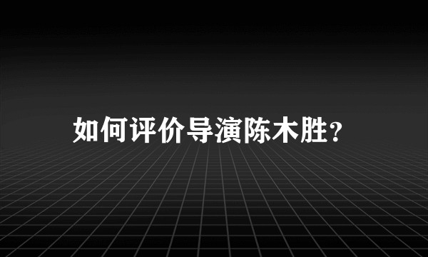 如何评价导演陈木胜?
