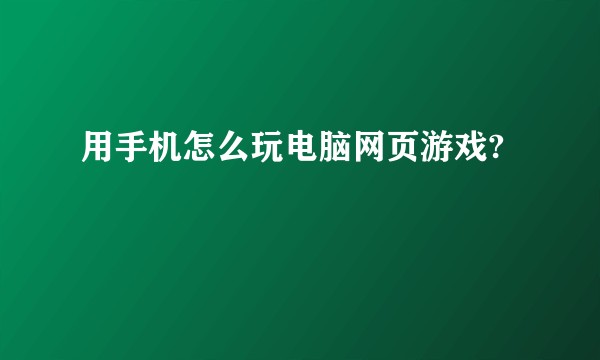 用手机怎么玩电脑网页游戏?