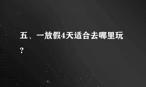 五、一放假4天适合去哪里玩？