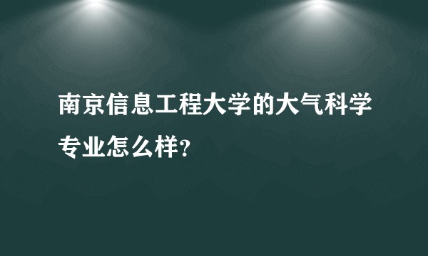 南京信息工程大学的大气科学专业怎么样？