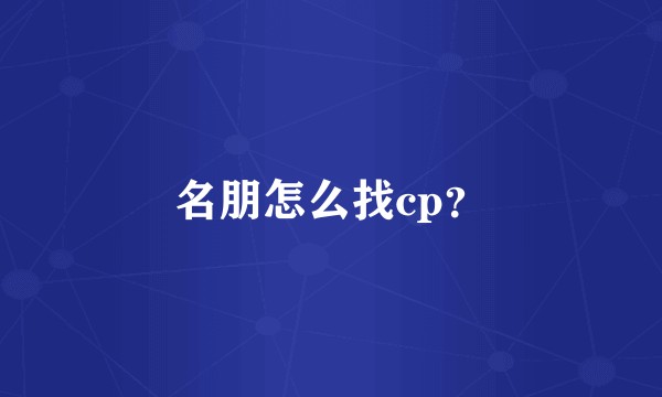 名朋怎么找cp？