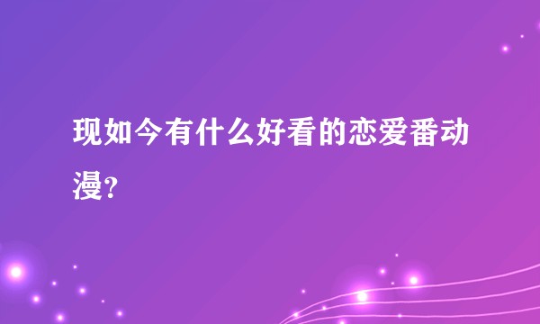 现如今有什么好看的恋爱番动漫？
