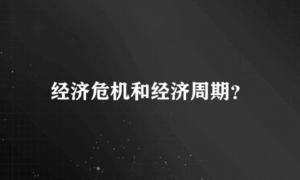 经济危机和经济周期？