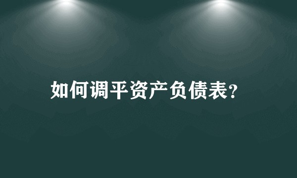 如何调平资产负债表？