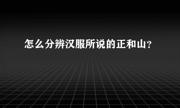 怎么分辨汉服所说的正和山？