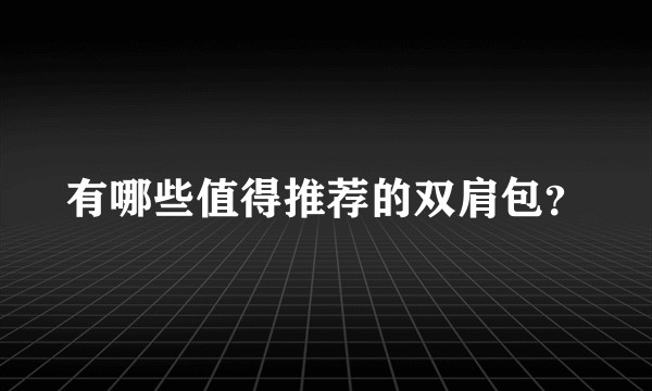 有哪些值得推荐的双肩包？